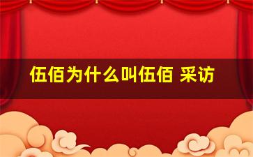 伍佰为什么叫伍佰 采访